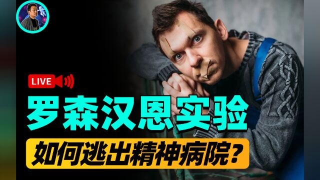 最疯狂的精神实验!正常人装疯混进精神病院,想出院却无人证明?