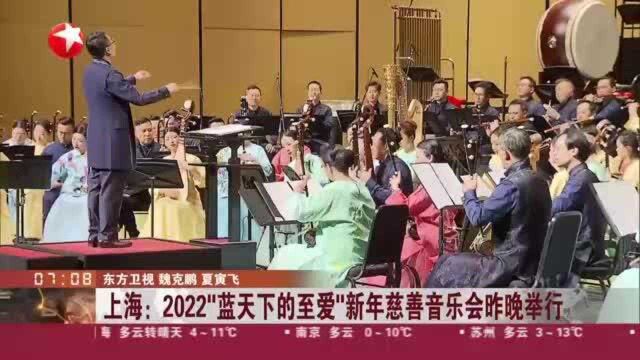 上海:2022“蓝天下的至爱”新年慈善音乐会昨晚举行