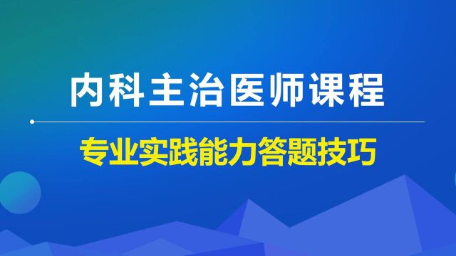 内科主治课程专业实践能力答题技巧