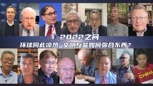 【东西问】2022之问:环球同此凉热,文明互鉴如何弥合东西?