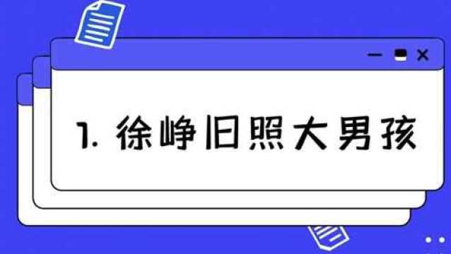 明星年轻时照片对比,沙溢变成“老腊肉”,吴京妥妥“鲜肉”一枚