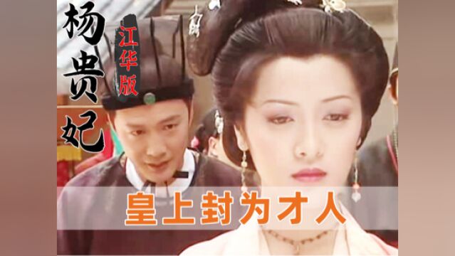 杨贵妃:太守看上杨玉环,刚准备纳为四姨太,不料皇上封她为才人