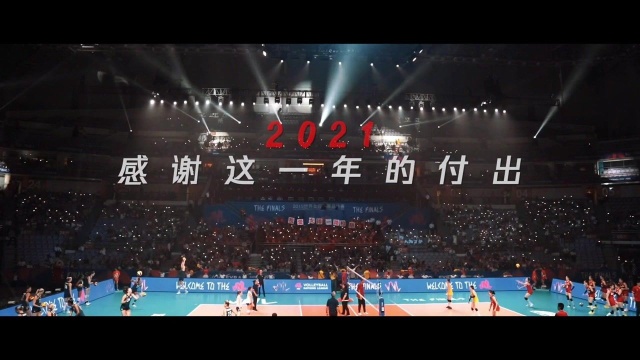 2021年终总结:感谢中国女排这一年的付出!