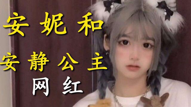 主播对安妮与安静公主的差别:天总遇安静公主看她是怎么被拿捏的