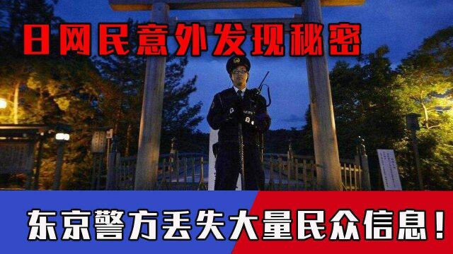 笑掉大牙!东京警方意外丢失多名居民信息,网友发现日本惊人一幕