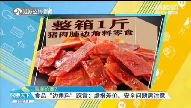 味美价廉?食品“边角料”踩雷:虚报差价、安全问题需注意