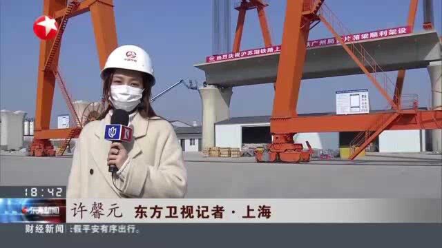 沪苏湖铁路上海段正式开启线上施工阶段