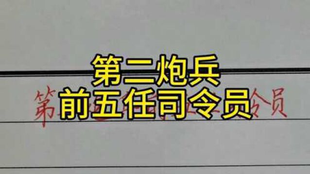 回顾历史:第二炮兵前五任司令员!