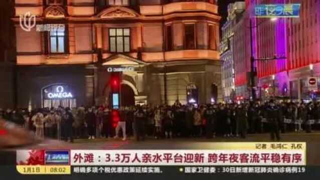 外滩:3.3万人亲水平台迎新 跨年夜客流平稳有序