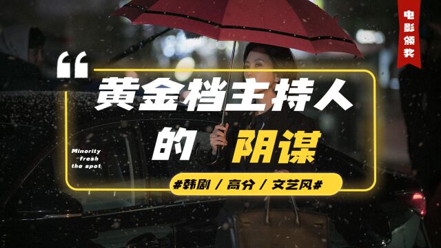 韩剧《迷雾》黄金档新闻主持人,为了保住自己地位,不惜闹出绯闻