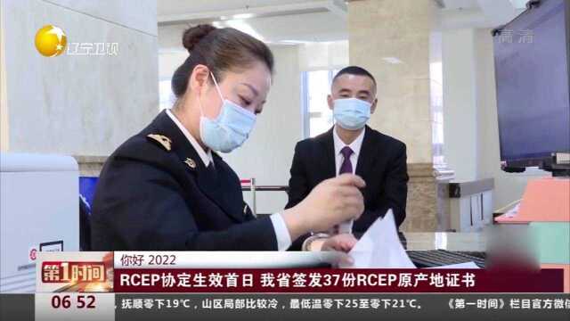 RCEP协定生效首日,辽宁省签发37份RCEP原产地证书