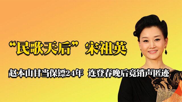 “民歌天后”宋祖英:童年时期遭受不幸,连登春晚24年后销声匿迹