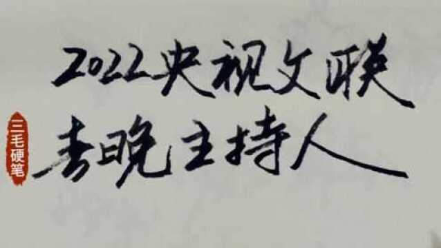 2022央视文联春联主持人名单,任鲁豫张蕾挑大粱,张若昀很意外