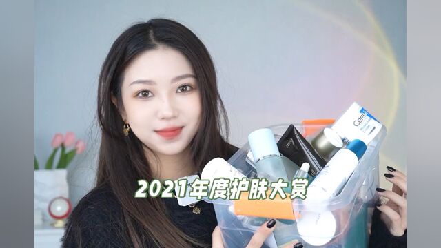 2021年度护肤红榜!都是实打实这一年用下来想分享的,全程无广!