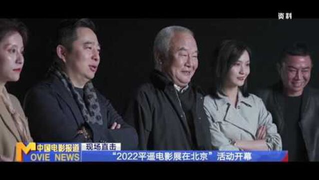 “2022平遥电影展在北京”活动开幕