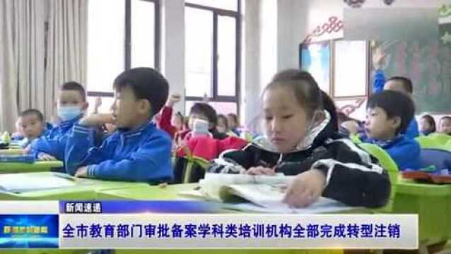 呼和浩特174家教育部门审批备案的学科类培训机构全部转型或注销