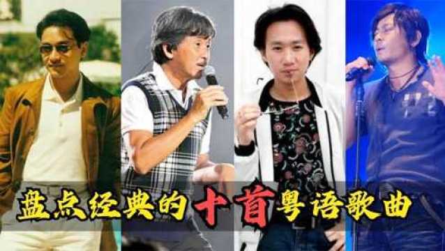 盘点经典的十首粤语歌曲:红日勉强上榜,光辉岁月仅排第二