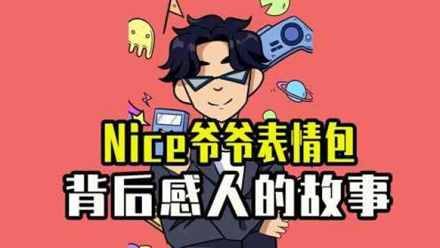 Nice爷爷讲故事?表情包后你不为人知的故事