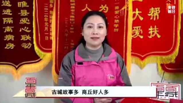 CCTV百年百城——走进“豫东明珠”商丘(夏邑)