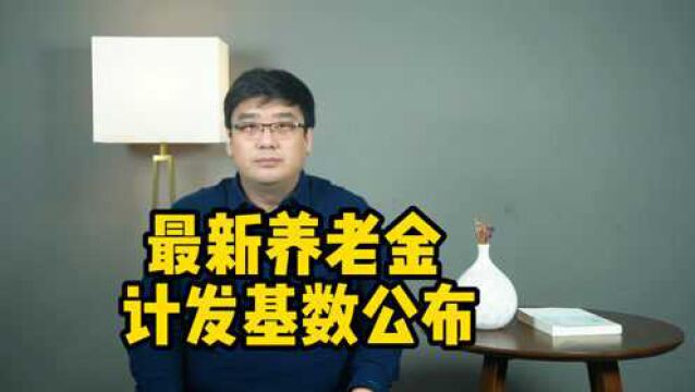 2020年养老金计发基数,为啥才公布?企事业单位哪个更高?