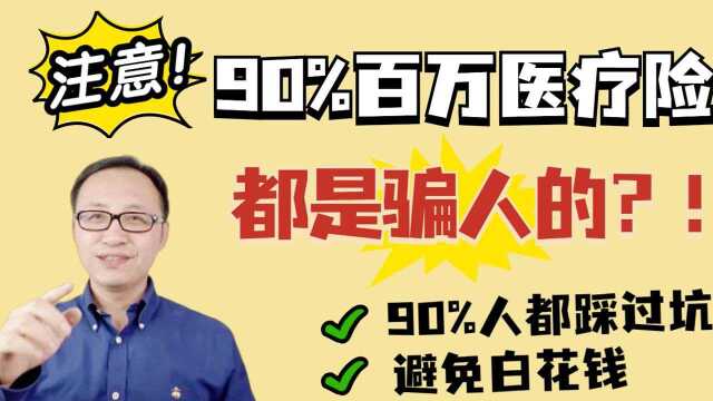 为什么说,90%的百万医疗险都是骗人的?!