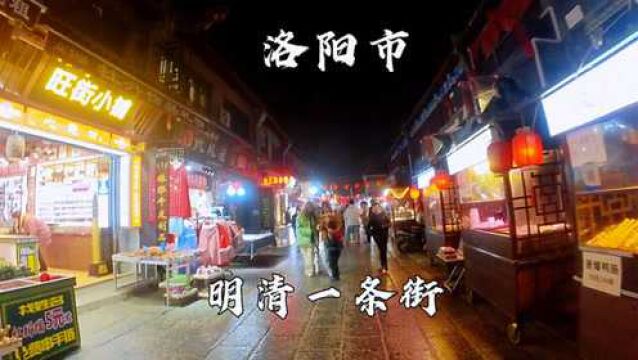 河南洛阳,明清一条街,这里是洛阳人气最火的街,夜晚老街太美了