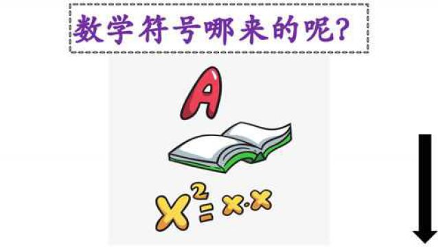 随口一问:你知道数学符号怎么来的吗?