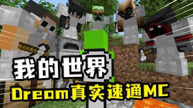 我的世界:Dream真实速通MC,1.15版本世界纪录,激动到尖叫