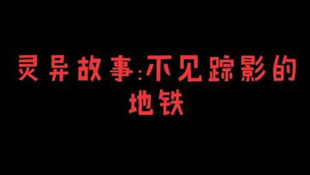 灵异故事:【不见踪影的地铁】大学女生搭上没有尽头的地铁