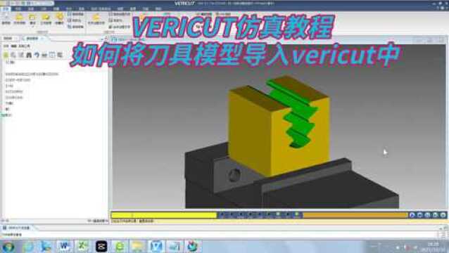 VERICUT仿真教程 如何将刀具模型导入vericut中