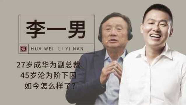 4年当上华为副总裁,任正非的“华为太子”,为何45岁锒铛入狱?