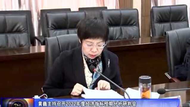 黄巍主持召开2022年度经济指标预期分析研判会