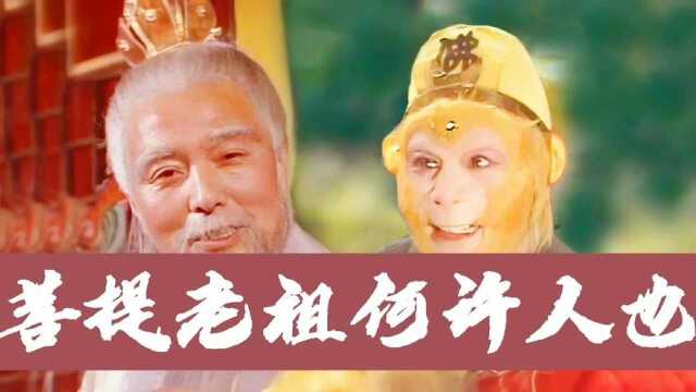 《西游记》第二集 菩提老祖到底是何许人也?能算三界第一仙吗?