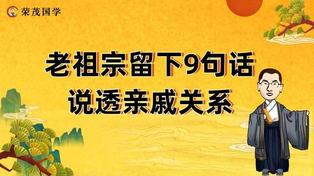 老祖宗留下的这9句话,说透亲戚关系