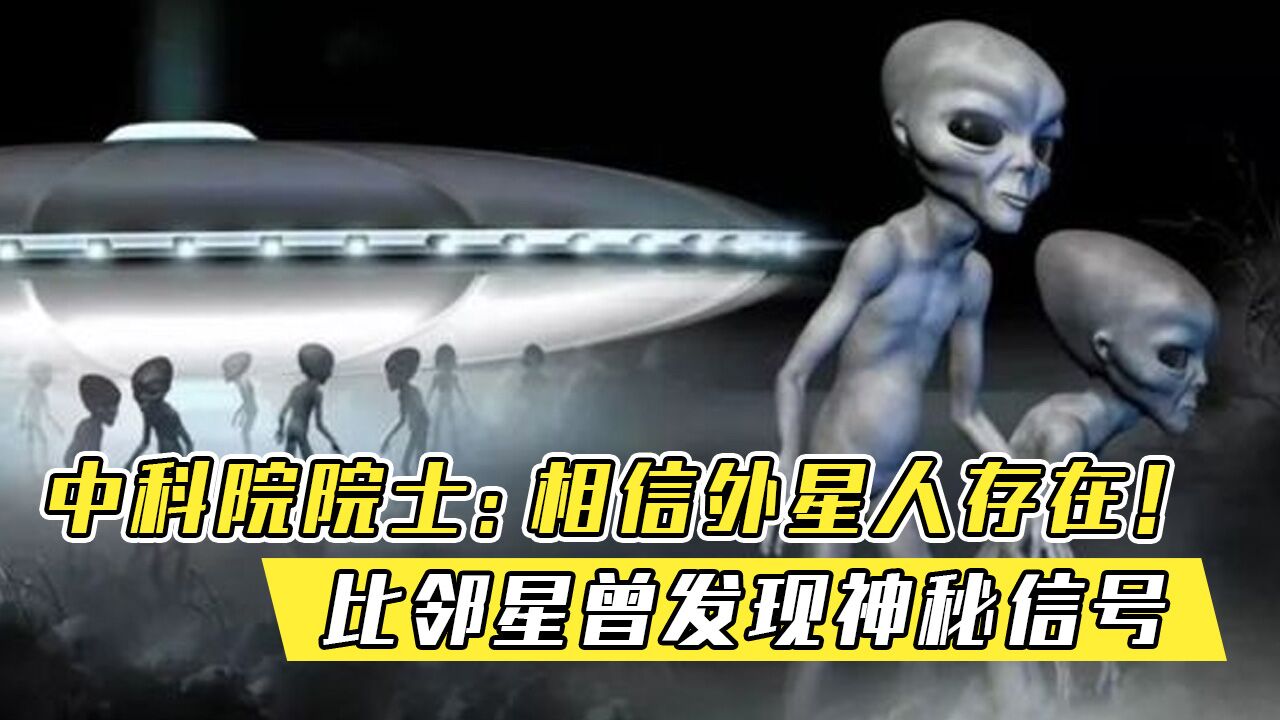 是否有外星人?中科院院士:相信外星人存在!曾发现神秘信号