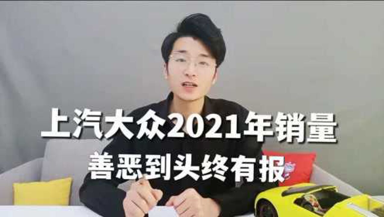 上汽大众2021年销量:善恶到头终有报