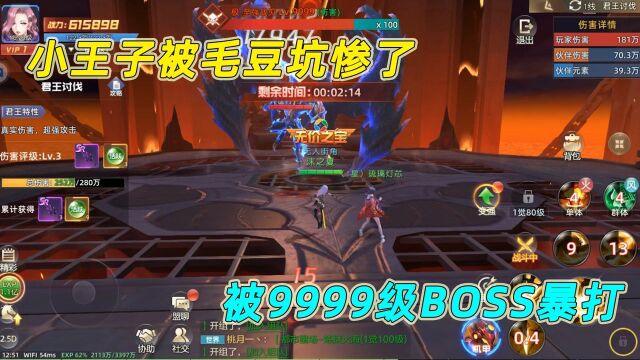 都市异能:都市终极BOSS,等级居然9999,小王子惨遭吊打