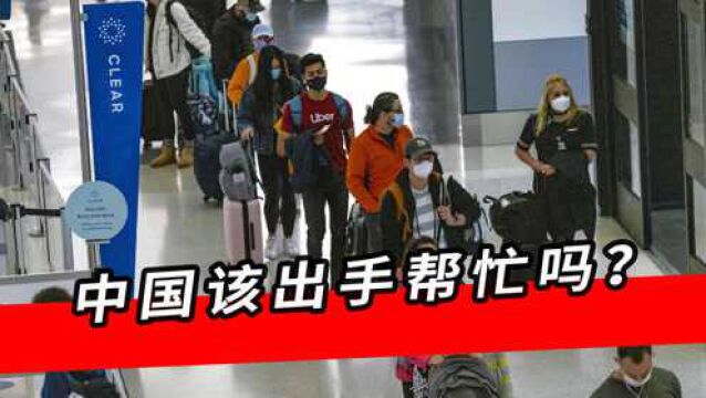 每秒新增11人美政府躺平,华人疯抢机票回国,中国该出手帮忙吗?