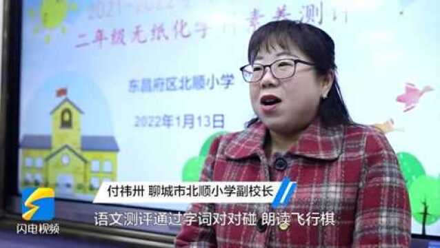 “双减”在行动|取消期末考试后,聊城一学校为低年级学生送上一场智慧闯关游戏