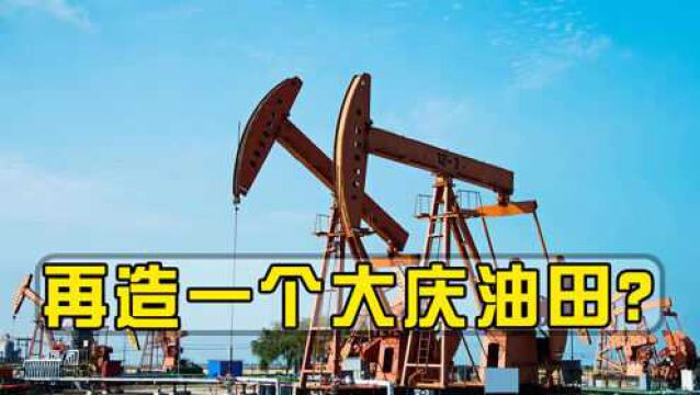 再造一个大庆油田?科学家重大发现,油气资源总量或达8.5亿吨