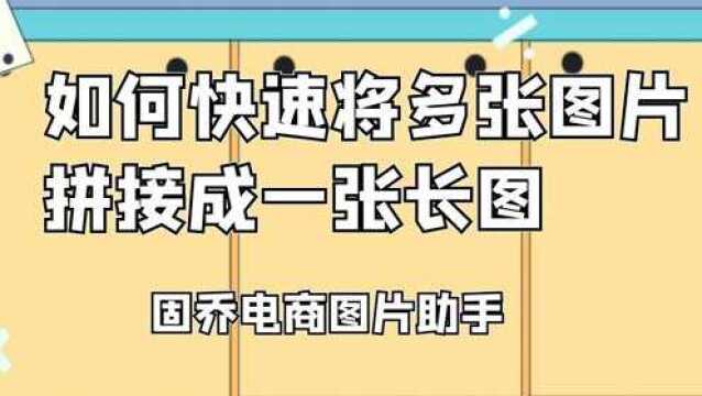 求一个简单方法可以将多张图片快速合并为一?