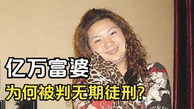 李宝华:富得流油,把燕窝当水喝,为何39岁被判无期徒刑?