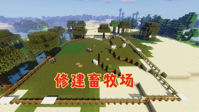 我的世界1.18极限生存4:造访小山村,修建畜牧场