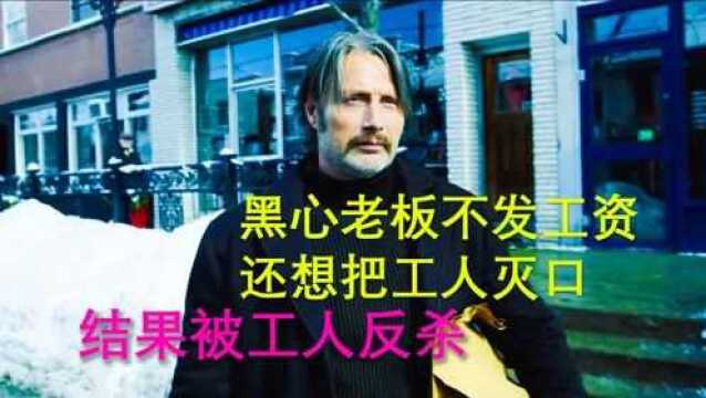 黑心老扳不给工人工资,还想把工人灭口,结果被工人反杀 