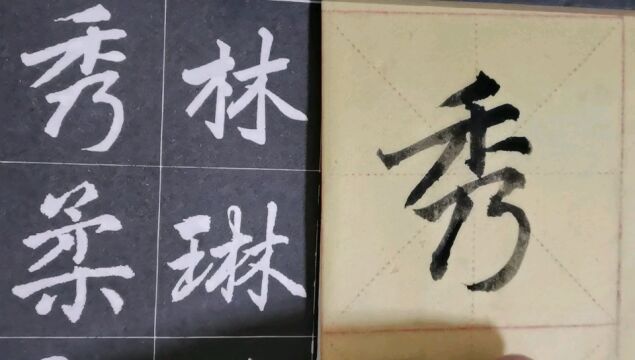 毛笔字天天练习秀字