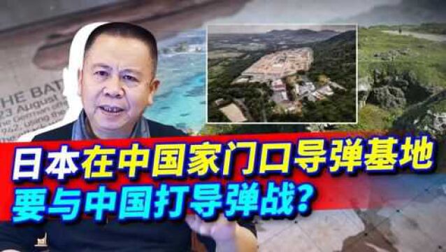 日本在石垣岛大规模开建导弹基地,能5分钟攻击上海,这真是作死!