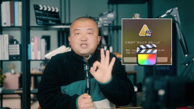 fcpx导出错误 三招彻底解决