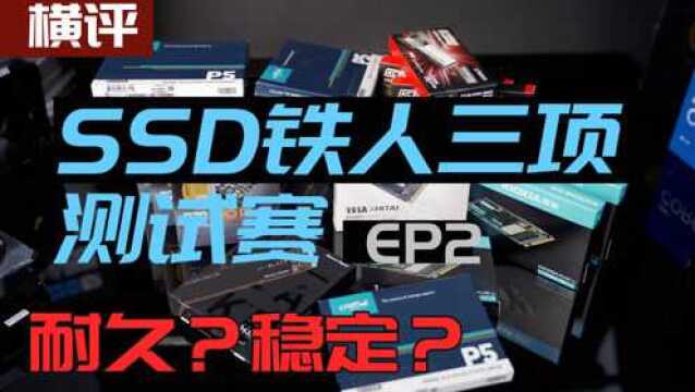 SSD铁人三项赛耐力测试:谁可以熬过3000TBW的写入量?