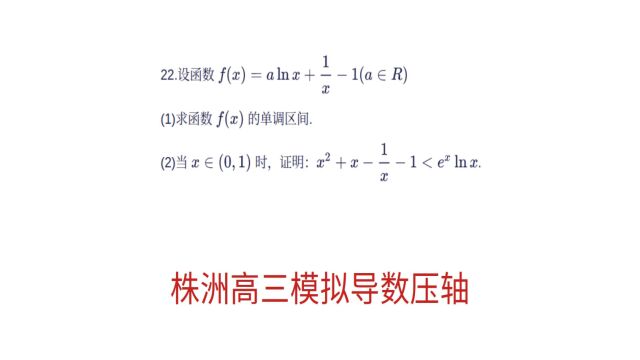 高三数学,株洲高三模拟导数压轴,常规的放缩式