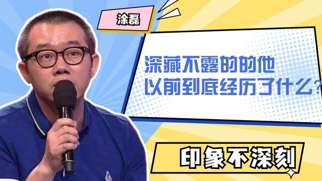 在看《爱情保卫》之前对涂磊的印象并不深,深藏不露的的他,以前到底经历了什么?